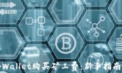 如何通过tpWallet购买矿工费：新手指南