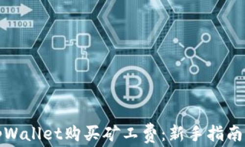 如何通过tpWallet购买矿工费:新手指南与实用技巧
