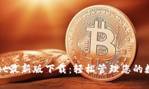 tpWallet最新版下载:轻松管理您的数字资产