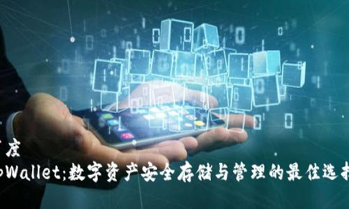 百度
tpWallet:数字资产安全存储与管理的最佳选择!