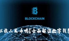 tpWallet可以收人民币吗？全面解读数字
