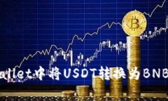 如何在tpWallet中将USDT转换为BNB的详细指
