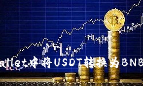 如何在tpWallet中将USDT转换为BNB的详细指南