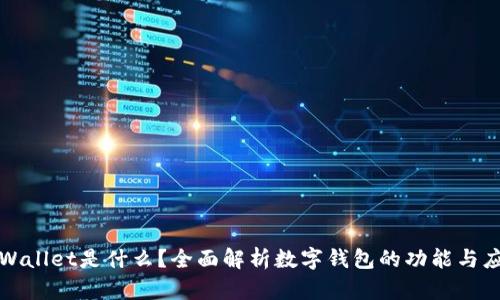 tpWallet是什么?全面解析数字钱包的功能与应用