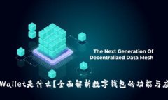 tpWallet是什么？全面解析数字钱包的功