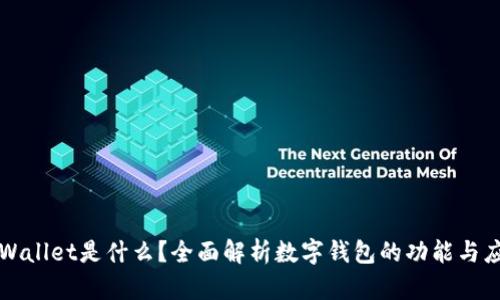 tpWallet是什么?全面解析数字钱包的功能与应用