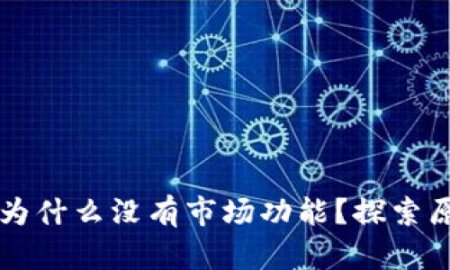 tpWallet界面为什么没有市场功能?探索原因及解决方案
