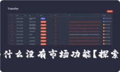 tpWallet界面为什么没有市场功能？探索