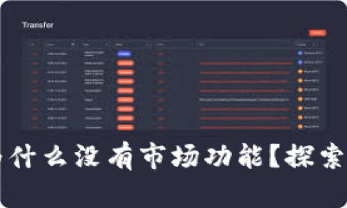 tpWallet界面为什么没有市场功能?探索原因及解决方案