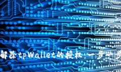 如何解除tpWallet的授权：一步一步指导