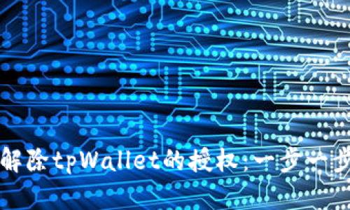 如何解除tpWallet的授权:一步一步指导