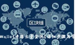 : 如何在tpWallet中退出资金池？详细步