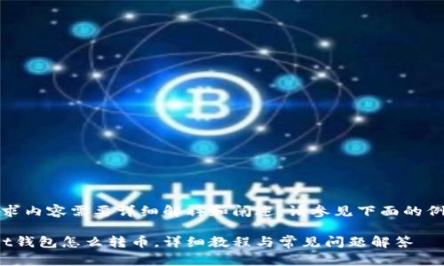 --- 请求内容需要详细解释和阐述,请参见下面的例子 ---
tpWallet钱包怎么转币,详细教程与常见问题解答