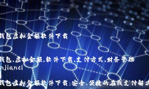   
微信钱包虚拟金额软件下载  

  
微信钱包,虚拟金额,软件下载,支付方式,财务管理  
/guanjianci  

微信钱包虚拟金额软件下载：安全、便捷的在线支付解决方案
