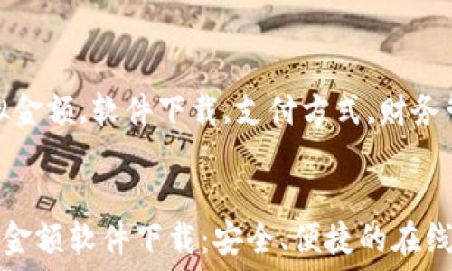   
微信钱包虚拟金额软件下载  

  
微信钱包,虚拟金额,软件下载,支付方式,财务管理  
/guanjianci  

微信钱包虚拟金额软件下载：安全、便捷的在线支付解决方案