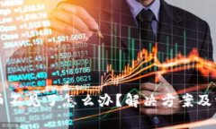 tpWallet狗币不见了怎么办？解决方案及