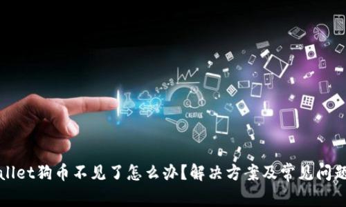 tpWallet狗币不见了怎么办?解决方案及常见问题解析