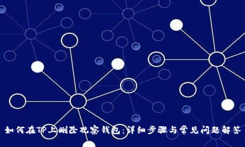 如何在TP上删除观察钱包:详细步骤与常见问题解答