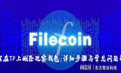 如何在TP上删除观察钱包：详细步骤与