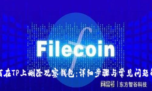 如何在TP上删除观察钱包:详细步骤与常见问题解答