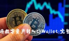 如何将数字资产转入tpWallet：完整指南