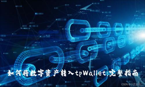 如何将数字资产转入tpWallet:完整指南