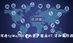 如何将tpWallet中的资产转为HT：详细操