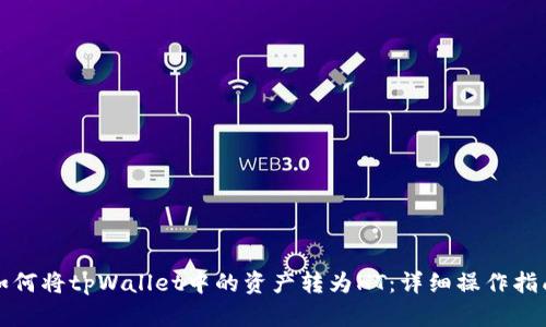 如何将tpWallet中的资产转为HT:详细操作指南
