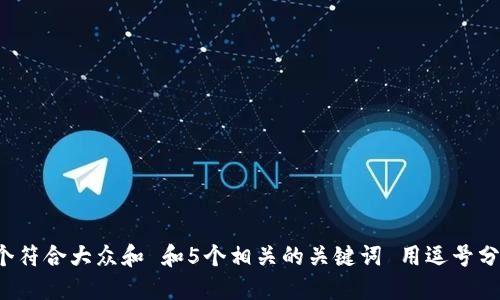 思考一个符合大众和 和5个相关的关键词 用逗号分隔，放进