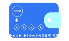 思考一个符合大众和 和5个相关的关键