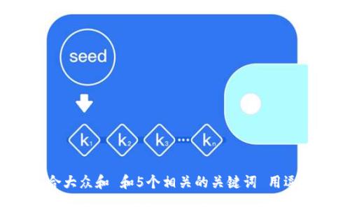 思考一个符合大众和 和5个相关的关键词 用逗号分隔，放进