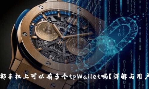 : 一部手机上可以有多个tpWallet吗?详解与用户指南