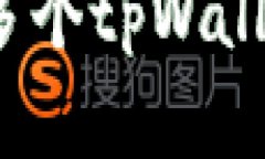 : 一部手机上可以有多个tpWallet吗？详
