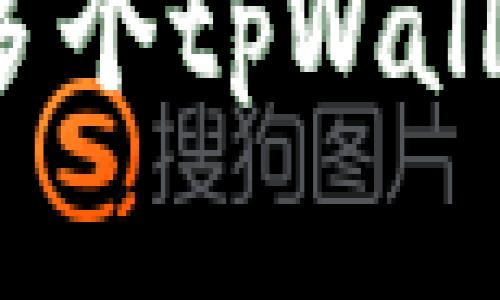 : 一部手机上可以有多个tpWallet吗?详解与用户指南