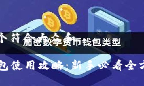 思考一个符合大众和
e宝钱包使用攻略:新手必看全方位指南