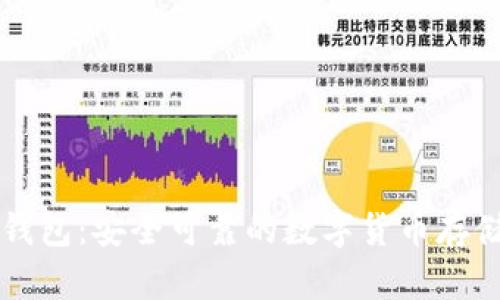 tpWallet钱包:安全可靠的数字货币存储解决方案