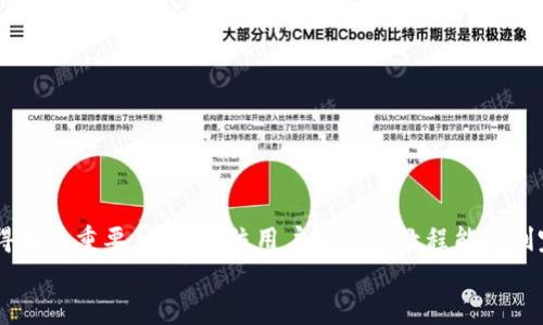 
tpWallet安卓下载安装教程

关键词
tpWallet, 安卓下载, 钱包安装, 数字货币, 手机应用

详细介绍

随着数字货币的普及，越来越多的用户开始关注如何安全、方便地管理自己的数字资产。tpWallet作为一款功能强大的数字货币钱包，受到许多用户的青睐。如果你是一名安卓用户，并且想要顺利下载并安装tpWallet，本文将为你提供详细的教程和相关问题的解答。

### 一、tpWallet简介

tpWallet是一款集成多种数字货币的移动钱包应用，它支持多种主流数字货币的存储、转账、交易等功能。相较于其他钱包，tpWallet界面友好，操作简单，安全性高，能够有效保护用户资产安全。其内置的交易平台使得用户可以直接在应用内进行数字货币的交易，方便快捷。

在当下的数字经济时代，选择一款安全、易用的数字货币钱包至关重要。tpWallet经过多次迭代，已经在用户中建立了良好的信誉，其优秀的用户体验和高安全性吸引了大量用户的关注。

### 二、tpWallet安卓下载安装步骤

#### 1. 获取下载链接

首先，你需要通过官方网站或可信的应用商店获取tpWallet的下载链接。在搜索引擎中输入“tpWallet安卓下载”，确保找到的是官方链接，避免下载到恶意软件。

#### 2. 下载应用

点击下载链接后，你的手机会自动开始下载tpWallet的APK文件。如果你从浏览器下载，通常文件会保存在“下载”文件夹中。

#### 3. 设置权限

在安装之前，你需要在手机的设置中允许对未知来源应用的安装。具体步骤如下：
ol
    li打开“设置”应用。/li
    li选择“安全”或“安全与隐私”。/li
    li找到“未知来源”选项，并开启它。/li
/ol

#### 4. 开始安装

找到刚刚下载的tpWallet APK文件，点击进行安装。系统会提示你确认安装，点击“安装”即可。

#### 5. 完成安装

安装完成后，点击“完成”即可在应用列表中找到tpWallet应用，接下来你可以使用你的手机打开它并进行注册和登录。

### 三、tpWallet的主要功能

在详细了解如何下载安装tpWallet之后，让我们来看看这款应用的主要功能。

#### 1. 多币种支持

tpWallet支持各种主流的数字货币，包括比特币、以太坊、USDT等。用户可以方便地将多种货币存储在一个钱包里，降低资产管理的复杂性。

#### 2. 交易功能

用户可以通过tpWallet直接进行数字货币的交易，无需切换到其他交易所。在应用内完成交易能够大幅提升效率，让用户在激烈的市场竞争中占得先机。

#### 3. 安全性保障

安全性是tpWallet的一大亮点。它采用了多重加密技术，确保用户的私钥和资产安全。此外，应用还支援指纹和面部识别解锁，进一步保证账户安全性。

#### 4. 用户友好界面

应用界面设计，不同功能模块一目了然，用户可以很快上手操作。新手用户也能在短时间内学会使用各项功能。

#### 5. 客户服务

tpWallet还提供24小时的在线客服支持，帮助用户解决使用过程中遇到的各种问题，极大提高了用户的满意度。

### 四、常见问题解答

#### 问题一：如何确保下载的tpWallet是安全的？

如何确保下载的tpWallet是安全的？

在下载任何应用之前，确保其来源的真实性是非常重要的。为了确保下载的tpWallet是安全的，你可以遵循以下几个步骤：

1. **官方渠道**：总是通过官方渠道进行下载。访问tpWallet的官方网站，确认该网站的安全性。如果你找不到官方网站，或者网站看起来不可靠，那就不要下载。

2. **用户评价**：查看在各大应用商店或者其他用户论坛上的评论与反馈。一般情况下，用户的评价能反映出应用的实际使用情况。

3. **权限审核**：在安装应用之前，检查应用所请求的权限是否合理。例如，如果一款数字钱包应用要求访问你的联系人、短信等，可能就存在风险。

4. **防病毒软件**：在手机上安装可靠的防病毒软件，能够在下载内容时进行即时扫描，确保下载的文件没有病毒或恶意软件。

5. **社区讨论**：寻找讨论区或者社交媒体专栏，看看其他用户的反馈和使用经验。很多时候，用户会主动分享他们的体验，包括关于安全性的问题。

总的来说，确保安全的最好方式还是来源的可靠性。谨记，安全永远是第一位的。

#### 问题二：tpWallet钱包丢失，我该怎么办？

tpWallet钱包丢失，我该怎么办？

如果你不幸丢失了手机在线的tpWallet，不要慌张，以下是几个应急措施可以帮助你保护你的资产：

1. **尝试找回手机**：首先，尝试通过找回手机的功能定位你的设备。如果你在丢失后能够很快找回手机，那么一切问题可以迎刃而解。

2. **登录网页版**：有些钱包应用会提供网页版服务，尝试在电脑上登录你的账户并检查是否能控制账号。如果可以控制，你可以将资产转移到一个新的钱包中，避免损失。

3. **使用助记词或私钥恢复**：在你创建tpWallet时，系统会给你一个助记词。这个助记词是你恢复钱包最关键的资料。如果丢失手机后，你仍然能记得或找到助记词，那么你可以在新的设备上重新下载并通过助记词恢复你的钱包和资产。

4. **联系客户服务**：如果以上方法都没能解决问题，最好联系tpWallet的客户服务中心。通过他们的支持，或许有可能协助你解决问题。

5. **定期备份**：日后务必定期备份你的助记词及密钥。你可以将它们保存在不同的安全地方，以防意外发生。

资产安全应是每位用户的首要任务，熟悉如何处理钱包丢失的问题可以减少损失。

#### 问题三：tpWallet的存储安全如何？

tpWallet的存储安全如何？

存储安全是用户最关心的问题之一，尤其是在数字货币频频发生被盗事件的情况下。tpWallet为保证用户资产安全，采取了一系列安全措施：

1. **私钥管理**：用户的私钥存储在本地，不会上传到服务器，意味着即使服务器遭到攻击，用户的资产也不会受到影响。用户需要对自己私钥的安全负责。

2. **多层加密**：每次用户登录时，tpWallet会进行多层加密。这不仅提高了安全性，而且能防止恶意攻击。

3. **生物识别解锁**：作为额外的保护措施，tpWallet还支持指纹和面部识别登录选项。这样的生物识别技术让用户不必每次都输入复杂密码，更提高了安全性。

4. **双因素认证（2FA）**：tpWallet还允许用户启用双因素认证，为账户增加额外的保护层。这意味着即使某人获得了你登录的密码，没有第二个验证步骤，他们也无法进入你的账户。

5. **用户教育**：安全不仅仅依靠技术。tpWallet平台在其官方网站和应用内提供大量教育资源，提示用户在使用时的注意事项，例如如何存储助记词、避免钓鱼攻击等。

在使用任何数字货币钱包时，用户应该始终保持警觉，定期检查自己的安全设置，并采取适当措施保护资产。

#### 问题四：tpWallet的手续费如何？

tpWallet的手续费如何？

在使用tpWallet进行数字货币交易时，手续费是用户需要考虑的重要因素。有关手续费的问题，你可以关注以下几点：

1. **网络手续费**：大多数数字货币交易在区块链上进行，因此需支付网络费用，这笔费用是由矿工收取的。费用的高低通常取决于网络的繁忙程度。例如，在比特币网络最繁忙时，用户可能需要支付更高的交易费用。tpWallet在处理交易时会向用户提示当前的网络费用。

2. **交易手续费**：除了网络手续费外，tpWallet还可能会收取一定的交易手续费，这通常是一小部分交易金额。这并不是所有情况下都会存在，具体需要查看应用中的费用说明。

3. **转账费用**：如果你选择转移资金到其他的钱包或平台，可能会产生额外的转账费用。在转账中务必仔细确认费用情况，以做出明智决定。

4. **定期促销**：tpWallet偶尔会推出一些促销活动，比如在特定时段或特定币种的交易手续费减免活动，这对于活跃用户来说是个好机会。

5. **用户体验**：手续费对用户使用体验影响深远，tpWallet致力于在确保安全性的同时，尽量降低用户的费用负担。建议用户在使用前，了解最新的费用政策。

了解手续费情况可以帮助你更好地规划交易，合理利用资金。

#### 问题五：tpWallet支持哪些数字货币？

tpWallet支持哪些数字货币？

选择一个支持多种数字货币的钱包至关重要，这样用户在进行不同资产管理时能更加方便。tpWallet的优势之一就是支持多种主流的数字货币。以下是tpWallet支持的一些主要数字货币：

1. **比特币（BTC）**：作为第一个数字货币，比特币的市场占有率和认可度都非常高，因此tpWallet毫无疑问支持该货币。

2. **以太坊（ETH）**：以太坊是当前最流行的智能合约平台，支持的代币种类非常多。许多用户希望持有以太坊及其代币，tpWallet自然就是一个优选。

3. **USDT（泰达币）**：如这种稳定币受到的广泛欢迎，能够提供对抗波动的功能，所以tpWallet也支持该货币的存储及交易。

4. **莱特币（LTC）**：学习到的第二个最流行的数字货币，相比于比特币，莱特币交易速度更快，费用更低，因此很多用户也愿意选择它。

5. **其他多种代币**：除此之外，tpWallet还支持ERC-20及各种在区块链上运行的代币，具体币种支持情况会随着更新而变化。

要获取最新的货币支持信息，请在tpWallet的官方网站或应用程序中查看相关详情。

### 五、总结

通过本文的介绍，我们详细讲解了tpWallet安卓下载安装教程、功能特点及用户常见的问题解答。数字货币愈发流行，掌握一款可靠的钱包应用显得尤为重要。希望各位用户通过本教程能顺利完成tpWallet的下载安装，进一步享受数字货币时代带来的便利与机遇。无论是安全性还是用户体验，tpWallet都致力于为用户提供更好的服务。 

欢迎大家在使用过程中与我们交流反馈，我们将不断努力为用户提供更加优质的使用体验。