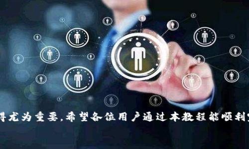
tpWallet安卓下载安装教程

关键词
tpWallet, 安卓下载, 钱包安装, 数字货币, 手机应用

详细介绍

随着数字货币的普及，越来越多的用户开始关注如何安全、方便地管理自己的数字资产。tpWallet作为一款功能强大的数字货币钱包，受到许多用户的青睐。如果你是一名安卓用户，并且想要顺利下载并安装tpWallet，本文将为你提供详细的教程和相关问题的解答。

### 一、tpWallet简介

tpWallet是一款集成多种数字货币的移动钱包应用，它支持多种主流数字货币的存储、转账、交易等功能。相较于其他钱包，tpWallet界面友好，操作简单，安全性高，能够有效保护用户资产安全。其内置的交易平台使得用户可以直接在应用内进行数字货币的交易，方便快捷。

在当下的数字经济时代，选择一款安全、易用的数字货币钱包至关重要。tpWallet经过多次迭代，已经在用户中建立了良好的信誉，其优秀的用户体验和高安全性吸引了大量用户的关注。

### 二、tpWallet安卓下载安装步骤

#### 1. 获取下载链接

首先，你需要通过官方网站或可信的应用商店获取tpWallet的下载链接。在搜索引擎中输入“tpWallet安卓下载”，确保找到的是官方链接，避免下载到恶意软件。

#### 2. 下载应用

点击下载链接后，你的手机会自动开始下载tpWallet的APK文件。如果你从浏览器下载，通常文件会保存在“下载”文件夹中。

#### 3. 设置权限

在安装之前，你需要在手机的设置中允许对未知来源应用的安装。具体步骤如下：
ol
    li打开“设置”应用。/li
    li选择“安全”或“安全与隐私”。/li
    li找到“未知来源”选项，并开启它。/li
/ol

#### 4. 开始安装

找到刚刚下载的tpWallet APK文件，点击进行安装。系统会提示你确认安装，点击“安装”即可。

#### 5. 完成安装

安装完成后，点击“完成”即可在应用列表中找到tpWallet应用，接下来你可以使用你的手机打开它并进行注册和登录。

### 三、tpWallet的主要功能

在详细了解如何下载安装tpWallet之后，让我们来看看这款应用的主要功能。

#### 1. 多币种支持

tpWallet支持各种主流的数字货币，包括比特币、以太坊、USDT等。用户可以方便地将多种货币存储在一个钱包里，降低资产管理的复杂性。

#### 2. 交易功能

用户可以通过tpWallet直接进行数字货币的交易，无需切换到其他交易所。在应用内完成交易能够大幅提升效率，让用户在激烈的市场竞争中占得先机。

#### 3. 安全性保障

安全性是tpWallet的一大亮点。它采用了多重加密技术，确保用户的私钥和资产安全。此外，应用还支援指纹和面部识别解锁，进一步保证账户安全性。

#### 4. 用户友好界面

应用界面设计，不同功能模块一目了然，用户可以很快上手操作。新手用户也能在短时间内学会使用各项功能。

#### 5. 客户服务

tpWallet还提供24小时的在线客服支持，帮助用户解决使用过程中遇到的各种问题，极大提高了用户的满意度。

### 四、常见问题解答

#### 问题一：如何确保下载的tpWallet是安全的？

如何确保下载的tpWallet是安全的？

在下载任何应用之前，确保其来源的真实性是非常重要的。为了确保下载的tpWallet是安全的，你可以遵循以下几个步骤：

1. **官方渠道**：总是通过官方渠道进行下载。访问tpWallet的官方网站，确认该网站的安全性。如果你找不到官方网站，或者网站看起来不可靠，那就不要下载。

2. **用户评价**：查看在各大应用商店或者其他用户论坛上的评论与反馈。一般情况下，用户的评价能反映出应用的实际使用情况。

3. **权限审核**：在安装应用之前，检查应用所请求的权限是否合理。例如，如果一款数字钱包应用要求访问你的联系人、短信等，可能就存在风险。

4. **防病毒软件**：在手机上安装可靠的防病毒软件，能够在下载内容时进行即时扫描，确保下载的文件没有病毒或恶意软件。

5. **社区讨论**：寻找讨论区或者社交媒体专栏，看看其他用户的反馈和使用经验。很多时候，用户会主动分享他们的体验，包括关于安全性的问题。

总的来说，确保安全的最好方式还是来源的可靠性。谨记，安全永远是第一位的。

#### 问题二：tpWallet钱包丢失，我该怎么办？

tpWallet钱包丢失，我该怎么办？

如果你不幸丢失了手机在线的tpWallet，不要慌张，以下是几个应急措施可以帮助你保护你的资产：

1. **尝试找回手机**：首先，尝试通过找回手机的功能定位你的设备。如果你在丢失后能够很快找回手机，那么一切问题可以迎刃而解。

2. **登录网页版**：有些钱包应用会提供网页版服务，尝试在电脑上登录你的账户并检查是否能控制账号。如果可以控制，你可以将资产转移到一个新的钱包中，避免损失。

3. **使用助记词或私钥恢复**：在你创建tpWallet时，系统会给你一个助记词。这个助记词是你恢复钱包最关键的资料。如果丢失手机后，你仍然能记得或找到助记词，那么你可以在新的设备上重新下载并通过助记词恢复你的钱包和资产。

4. **联系客户服务**：如果以上方法都没能解决问题，最好联系tpWallet的客户服务中心。通过他们的支持，或许有可能协助你解决问题。

5. **定期备份**：日后务必定期备份你的助记词及密钥。你可以将它们保存在不同的安全地方，以防意外发生。

资产安全应是每位用户的首要任务，熟悉如何处理钱包丢失的问题可以减少损失。

#### 问题三：tpWallet的存储安全如何？

tpWallet的存储安全如何？

存储安全是用户最关心的问题之一，尤其是在数字货币频频发生被盗事件的情况下。tpWallet为保证用户资产安全，采取了一系列安全措施：

1. **私钥管理**：用户的私钥存储在本地，不会上传到服务器，意味着即使服务器遭到攻击，用户的资产也不会受到影响。用户需要对自己私钥的安全负责。

2. **多层加密**：每次用户登录时，tpWallet会进行多层加密。这不仅提高了安全性，而且能防止恶意攻击。

3. **生物识别解锁**：作为额外的保护措施，tpWallet还支持指纹和面部识别登录选项。这样的生物识别技术让用户不必每次都输入复杂密码，更提高了安全性。

4. **双因素认证（2FA）**：tpWallet还允许用户启用双因素认证，为账户增加额外的保护层。这意味着即使某人获得了你登录的密码，没有第二个验证步骤，他们也无法进入你的账户。

5. **用户教育**：安全不仅仅依靠技术。tpWallet平台在其官方网站和应用内提供大量教育资源，提示用户在使用时的注意事项，例如如何存储助记词、避免钓鱼攻击等。

在使用任何数字货币钱包时，用户应该始终保持警觉，定期检查自己的安全设置，并采取适当措施保护资产。

#### 问题四：tpWallet的手续费如何？

tpWallet的手续费如何？

在使用tpWallet进行数字货币交易时，手续费是用户需要考虑的重要因素。有关手续费的问题，你可以关注以下几点：

1. **网络手续费**：大多数数字货币交易在区块链上进行，因此需支付网络费用，这笔费用是由矿工收取的。费用的高低通常取决于网络的繁忙程度。例如，在比特币网络最繁忙时，用户可能需要支付更高的交易费用。tpWallet在处理交易时会向用户提示当前的网络费用。

2. **交易手续费**：除了网络手续费外，tpWallet还可能会收取一定的交易手续费，这通常是一小部分交易金额。这并不是所有情况下都会存在，具体需要查看应用中的费用说明。

3. **转账费用**：如果你选择转移资金到其他的钱包或平台，可能会产生额外的转账费用。在转账中务必仔细确认费用情况，以做出明智决定。

4. **定期促销**：tpWallet偶尔会推出一些促销活动，比如在特定时段或特定币种的交易手续费减免活动，这对于活跃用户来说是个好机会。

5. **用户体验**：手续费对用户使用体验影响深远，tpWallet致力于在确保安全性的同时，尽量降低用户的费用负担。建议用户在使用前，了解最新的费用政策。

了解手续费情况可以帮助你更好地规划交易，合理利用资金。

#### 问题五：tpWallet支持哪些数字货币？

tpWallet支持哪些数字货币？

选择一个支持多种数字货币的钱包至关重要，这样用户在进行不同资产管理时能更加方便。tpWallet的优势之一就是支持多种主流的数字货币。以下是tpWallet支持的一些主要数字货币：

1. **比特币（BTC）**：作为第一个数字货币，比特币的市场占有率和认可度都非常高，因此tpWallet毫无疑问支持该货币。

2. **以太坊（ETH）**：以太坊是当前最流行的智能合约平台，支持的代币种类非常多。许多用户希望持有以太坊及其代币，tpWallet自然就是一个优选。

3. **USDT（泰达币）**：如这种稳定币受到的广泛欢迎，能够提供对抗波动的功能，所以tpWallet也支持该货币的存储及交易。

4. **莱特币（LTC）**：学习到的第二个最流行的数字货币，相比于比特币，莱特币交易速度更快，费用更低，因此很多用户也愿意选择它。

5. **其他多种代币**：除此之外，tpWallet还支持ERC-20及各种在区块链上运行的代币，具体币种支持情况会随着更新而变化。

要获取最新的货币支持信息，请在tpWallet的官方网站或应用程序中查看相关详情。

### 五、总结

通过本文的介绍，我们详细讲解了tpWallet安卓下载安装教程、功能特点及用户常见的问题解答。数字货币愈发流行，掌握一款可靠的钱包应用显得尤为重要。希望各位用户通过本教程能顺利完成tpWallet的下载安装，进一步享受数字货币时代带来的便利与机遇。无论是安全性还是用户体验，tpWallet都致力于为用户提供更好的服务。 

欢迎大家在使用过程中与我们交流反馈，我们将不断努力为用户提供更加优质的使用体验。