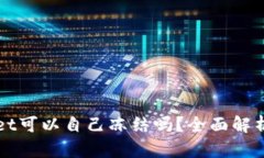 tpWallet可以自己冻结吗？全面解析与指