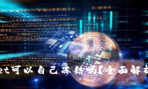 tpWallet可以自己冻结吗?全面解析与指南