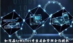 如何在tpWallet中查看和管理合约授权