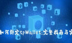 中本聪如何绑定tpWallet：完整指南与实