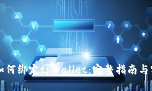 中本聪如何绑定tpWallet:完整指南与实用技巧