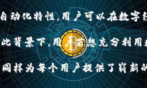 tpWallet是一个具有很高功能性的数字钱包，能够便捷地存储、管理及交易各类加密货币。在这个日益增长的加密市场中，拥有一个安全、智能且用户友好的钱包显得尤为重要。本文将详细探讨如何通过智能合约等技术手段与tpWallet进行整合和使用，以提升用户的交易体验。

jiaotizi如何通过智能合约使用tpWallet进行加密资产管理/jiaotizi

tpWallet, 智能合约, 加密资产, 数字钱包, 区块链/guanjianci

智能合约的基本概念

智能合约，是一种以程序代码的形式存在于区块链上的合约，它能够自动执行、控制和记录相关的合约条款。智能合约的主要优势在于它们可以在没有第三方干预的情况下，高效且安全地进行交易操作。这种技术在加密货币领域得到了广泛应用，使得用户能够在tpWallet中实现自动化的资产管理和交换。

智能合约运行在区块链网络上，因此一旦部署，就不能被篡改或删除。这种不可更改的特性为用户提供了更高的安全性。同时，由于其透明性，所有的操作都可以被验证和追溯，从而大大降低了欺诈的风险。

通过tpWallet进行智能合约管理

首先，要通过tpWallet进行智能合约的管理，用户需要拥有一定的区块链知识和技术基础。他们需要了解如何编写、部署以及与智能合约进行交互。通常，用户会使用以太坊等区块链平台，因为这些平台支持智能合约的创建和执行。

用户可以在tpWallet中存储与智能合约相关的加密货币，以便用于支付合约执行费用。通过智能合约，用户可以实现资金自动化分配、资产管理、众筹等多种功能。这种方式不仅提高了资产使用效率，还降低了人工操作带来的风险。

tpWallet的优势

使用tpWallet的最大优势之一是其用户友好的界面。即使是初学者，也可以轻松上手，进行资产的存储和管理。此外，tpWallet还提供了多种安全功能，使用户的资产免受黑客攻击和其他安全隐患的威胁。

比如，tpWallet采用了多重签名和冷存储等安全手段，确保用户的私钥和数字资产始终处于安全状态。用户可以在钱包内轻松设置个人隐私选项，实现个性化的数字资产管理。

针对智能合约可能产生的常见问题

1. 如何确保智能合约的安全性？br
智能合约的安全性是一个重要问题。在编写合约代码时，开发者需要考虑到各种可能的攻击手段，比如重入攻击和溢出攻击等。在测试阶段，可以使用专门的安全审计工具评估智能合约的安全性。此外，定期更新合约代码和进行安全审计也是增强安全性的重要措施。

2. 智能合约的执行费用如何计算？br
在以太坊等平台上，智能合约的执行成本通常是根据计算资源的使用量来计算的，称为“Gas费用”。用户在部署合约或调用合约时，都需要支付相应的Gas费用。用户可以通过tpWallet查看当前的Gas价格，以便更好地控制交易成本。

3. 如何处理智能合约中的错误？br
智能合约一旦部署到区块链网络上，就无法修改，因此在编写合约时要特别谨慎。一般情况下，需要对合约进行充分的测试。针对合约中的错误，可以设计回滚机制，确保在合约执行过程中如遇错误，可以安全地恢复到之前的状态。

4. 如何与不同的智能合约进行交互？br
tpWallet允许用户通过其接口与不同的智能合约进行交互。在添加合约地址后，用户可以调用合约中的各种功能。通常需要使用MetaMask等工具连接钱包与智能合约，从而实现资产的管理与交易。

5. 如何利用智能合约进行自动化支付？br
智能合约可以设置为在满足特定条件时自动执行支付。用户可以在合约中设置支付条款，比如到达一定时间后自动转账，或是达成某种条件后触发支付。利用tpWallet的功能，用户可以方便地管理这些合约，实现完全自动化的资产交易。

总结

通过对tpWallet和智能合约的探讨，我们可以看到，二者能够有效结合，为用户提供更加高效、安全的加密资产管理方式。凭借智能合约的自动化特性，用户可以在数字经济的浪潮中，更加轻松地管理自己的财富。

随着区块链技术的发展和普及，tpWallet将会在加密货币的日常使用中扮演越来越重要的角色，而智能合约将为用户提供更大的便利。在此背景下，用户若想充分利用数字钱包的功能，需要持续学习和探索相关的技术与理论。

未来，随着技术的进步，结合区块链的金融服务将不断丰富，新的功能和服务也会持续推出。在这样的环境下，不仅是对于开发者的挑战，也同样为每个用户提供了崭新的机会。