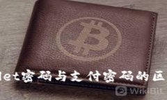 tpWallet密码与支付密码的区别解析