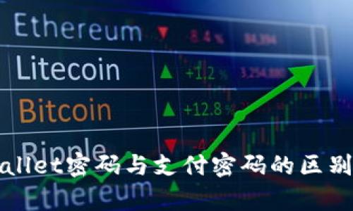 tpWallet密码与支付密码的区别解析