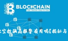 tpWallet空投骗局报警有用吗？揭秘与防