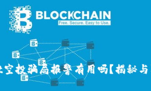 tpWallet空投骗局报警有用吗?揭秘与防范措施