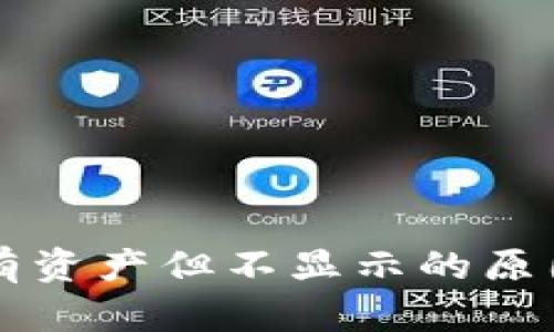 tpWallet里有资产但不显示的原因及解决方法