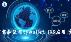  如何下载和使用tpWallet iOS应用：完整